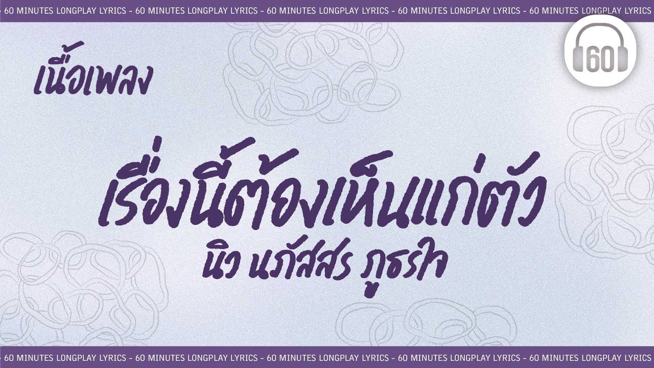 Tonton [เนื้อเพลง ]    เรื่องนี้ต้องเห็นแก่ตัว - นิว นภัสสร ภูธรใจ [60minutes Lyrics ] di YouTube