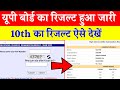 Up Board result 2022 kaise check kare  up 10th class result kaise dekhe 2022