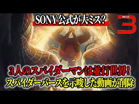 歴代3人のスパイダーマンは並行世界!マルチバースをSONY公式が認めるも、すぐに削除へ