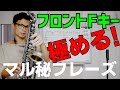 (サックス)フロントFキーを極める！実装するための練習フレーズを紹介！ポイントを押さえて3倍速でマスターしよう【サックスレッスン】