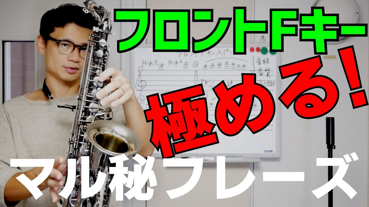 (サックス)フロントFキーを極める！実装するための練習フレーズを紹介！ポイントを押さえて3倍速でマスターしよう【サックスレッスン】