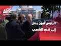 الرئيس الجزائري يصل إلى قصر الشعب للإشراف على تكريم المتفوقين في شهادتي البكالوريا والتعليم المتوسط 