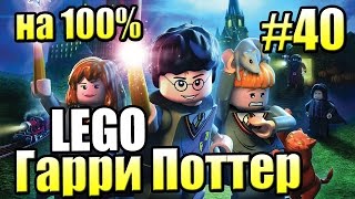 Лего Драконы на 100 LEGO Harry Potter Годы 1 4 Ремастер 40 