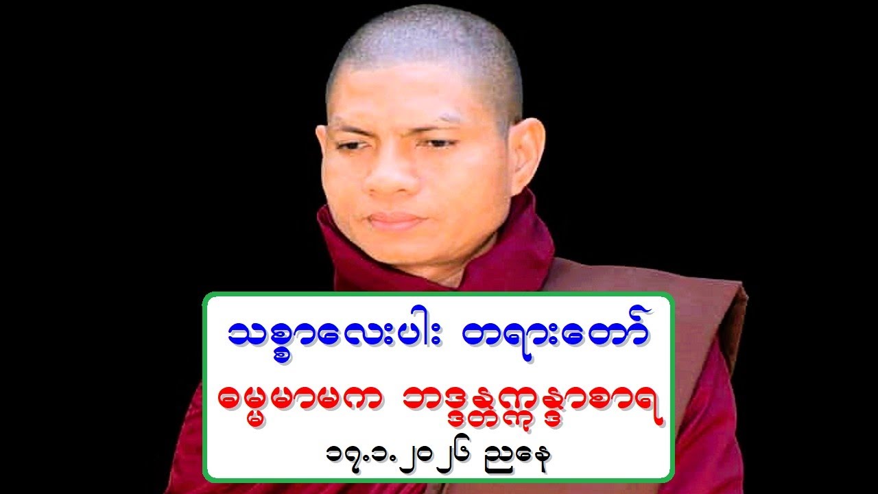 သစၥာေလးပါး တရားေတာ္ ဓမၼမာမက ဘဒၵႏၲဣႏၵာစာရ ၁၇.၁.၂၀၂၆ ညေန