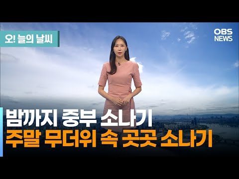 [8월 19일 날씨] 밤까지 중부 소나기…주말 무더위 속 곳곳 소나기 (권하경 기상캐스터) / 오! 늘의 날씨