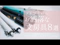 プチプラのみ！おしゃれなボールペン８選 / Stationary haul