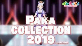 【ファッションリーダーゴルシ】PAKA COLLECTION2019@ウマ娘