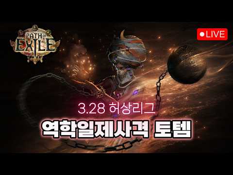 역학일제사격 토템 알아보기: 토템 <strong>알러지</strong> 검사 [패스 오브 엑자일]