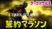 ダークソウル3 誓約アイテム5種 脳死マラソン Youtube
