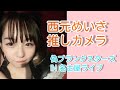 西元めいさ(SODstar所属現役AV女優) 推しカメラ 偽プランクスターズ アイドル