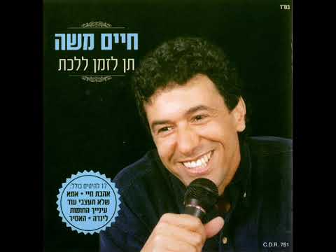 חיים משה מה עם הילד