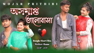 অসমপত ভলবস Oshomapto Valobasha Bangla New Short Film 2021 Raihan Pakhi Mojarprithibi