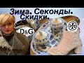 СЕКОНД ХЕНД РИГА _ СКИДКИ_ ЗИМА _ОБЗОР НАХОДОК