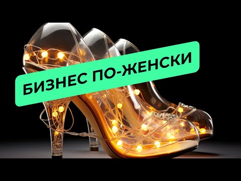 Бизнес по-женски. Как