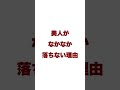 美人がなかなか落ちない理由 #shorts