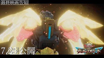 映画『ナンバーワン戦隊ゴジュウジャー　復活のテガソード』| 最終映画告知 2025年7月25日（金）公開