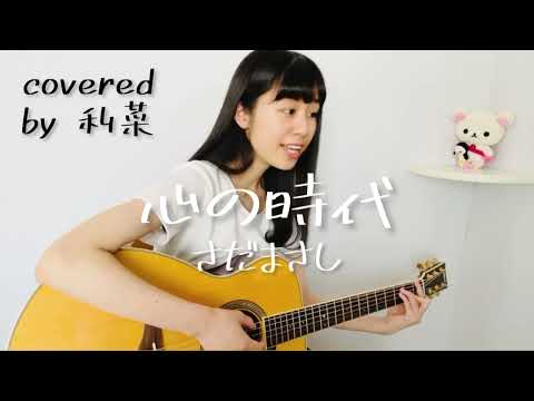 心の時代 / さだまさし (covered by 利菜)【弾き語り＊一発撮り】