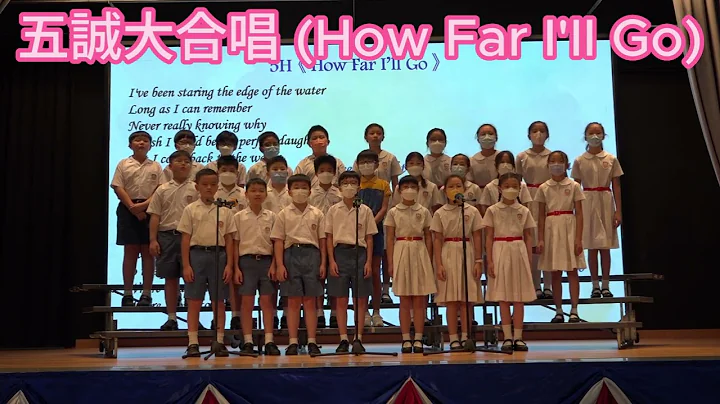 2022-23年度全學年頒獎禮-五誠大合唱 (How Far I'II Go) - 天天要聞