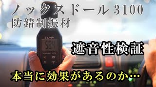 ノックスドール3100の検証 遮音性 ジムニースタジオ甲府インター店