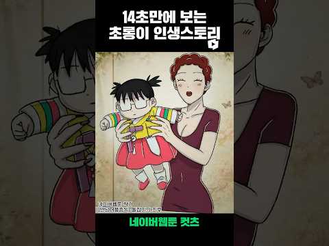 14초만에 보는 초롱이 인생스토리 👀
