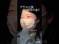 【二重整形】ブラコンJK 兄にガチ恋？ #shorts