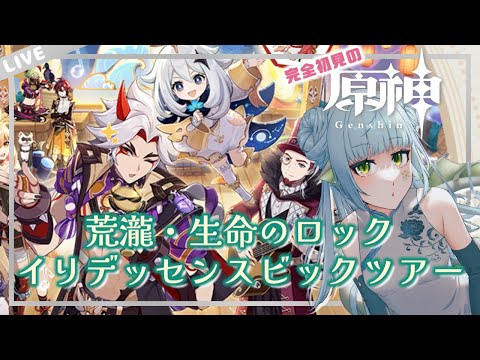 【 #原神 / Genshin Impact 】荒瀧・やっぱイベントやる・一斗【 きゃなえ 】