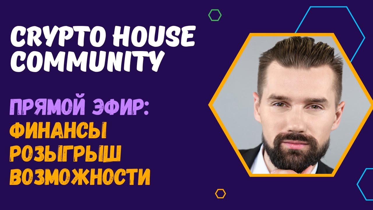 CRYPTO HOUSE COMMUNITY - СООБЩЕСТВО КРИПТОЭНТУЗИАСТОВ. ПОЧЕМУ ВАЖНА ...