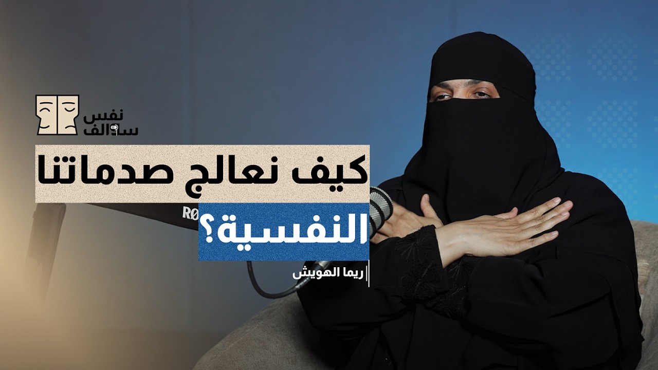 معالجة الصدمات النفسية: بين مشكلات الطفولة وتحديات الكبر | بودكاست سوالف نفس