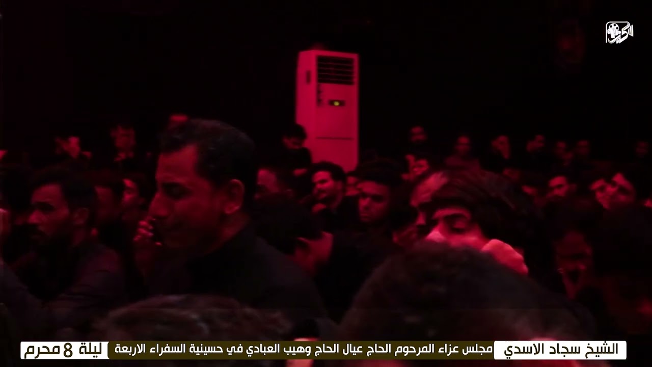 ليلة 8 محرم [شيخ سجاد الاسدي] مجلس عزاء عائلة المرحوم الحاج عيال وهيب العبادي حسينية السفراء الاربعة