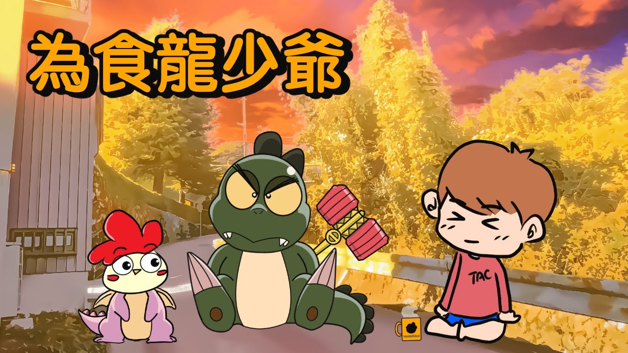 💭塞豆窿｜為食龍少爺｜五更當初葉是媽媽？成條商店街一齊返了侏羅紀時代？｜點滴星期一 （CC字幕）