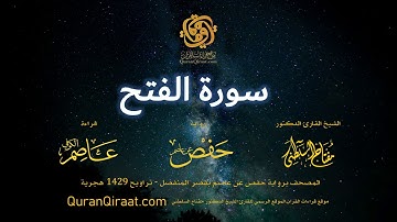 048 سورة الفتح   برواية حفص عن عاصم بقصر المنفصل  القارئ مفتاح السلطني