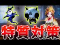 【第五人格】特質完全対策！監視者･巡視者･神出鬼没･瞬間移動･異常の全てに対応する方法をお伝えします！