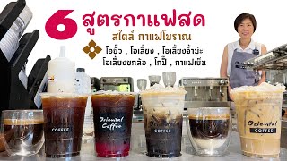 6 สูตร "กาแฟสด" ชงสไตล์ "กาแฟโบราณ" โอยัวะ/ โอเลี้ยง/ โอเลี้ยงจ้ำบ๊ะ/ โอเลี้ยงยกล้อ/ โกปี๊/ กาแฟเย็น