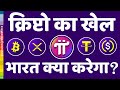 STABLECOIN स्टेबलकोइन क्रिप्टो का खेल | भारत को क्या करना चाहिए | USDT RLUSD Pi network Future