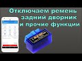 XRAY Cross КАК ОТКЛЮЧИТЬ задний дворник, ремень и прочее