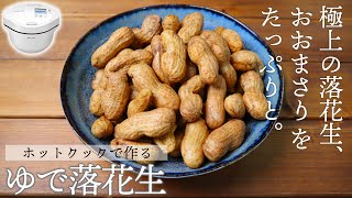 ホットクックで「生の落花生」をゆでる方法　千葉県産「おおまさり」をゆで落花生にしてみた