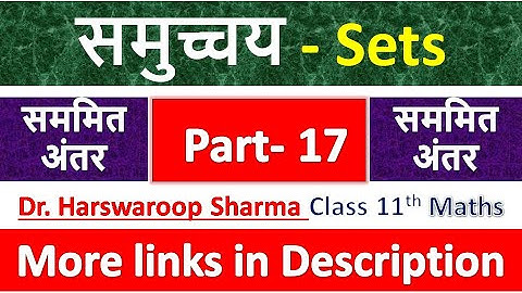 समुच्चय - Sets | Class 11th Maths | Dr. Harswaroop Sharma | Ratan Prakashan | Chapter 1 | सममित अंतर
