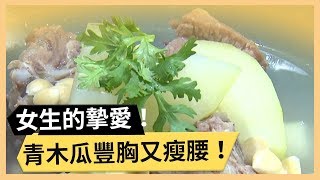 【青木瓜排骨湯涼拌青木瓜】青木瓜好處多！豐胸又可瘦腰 ... 