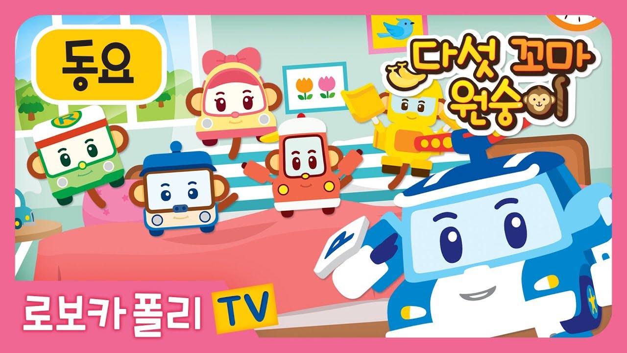 🐵다섯꼬마원숭이 🍌 | 로보카폴리 인기 동요 ① | 널서리라임