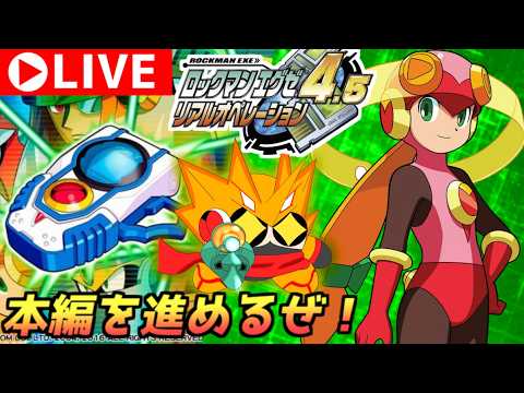 ロックマンエグゼ4.5 リアルオペレーション ゴールドトーナメントに