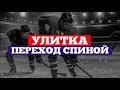 Улитка. Переход спиной. Школа детского и юношеского хоккея Hockey Way.