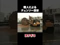 職人によるチェンソー捌き #職人 #太鼓 #ものづくり #shorts