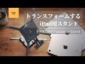 【iPad】変形！トランスフォームするiPad用スタンド　FINDAY Foldable Stand【iPadmini6】