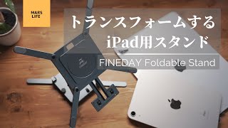 【iPad】変形！トランスフォームするiPad用スタンド　FINDAY Foldable Stand【iPadmini6】