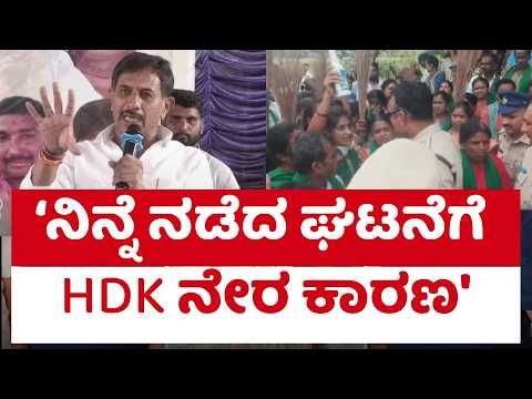 Bidadi Township Row : ‘ನಿನ್ನೆ ನಡೆದ ಘಟನೆಗೆ HDK ನೇರ ಕಾರಣ' | HC Balakrishna
