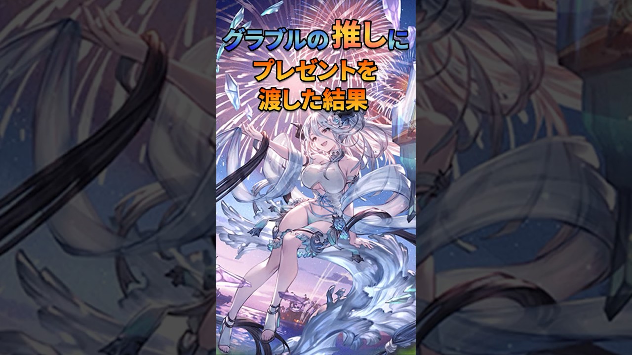 【グラブル】推しにプレゼントを渡した結果  #グランブルーファンタジー