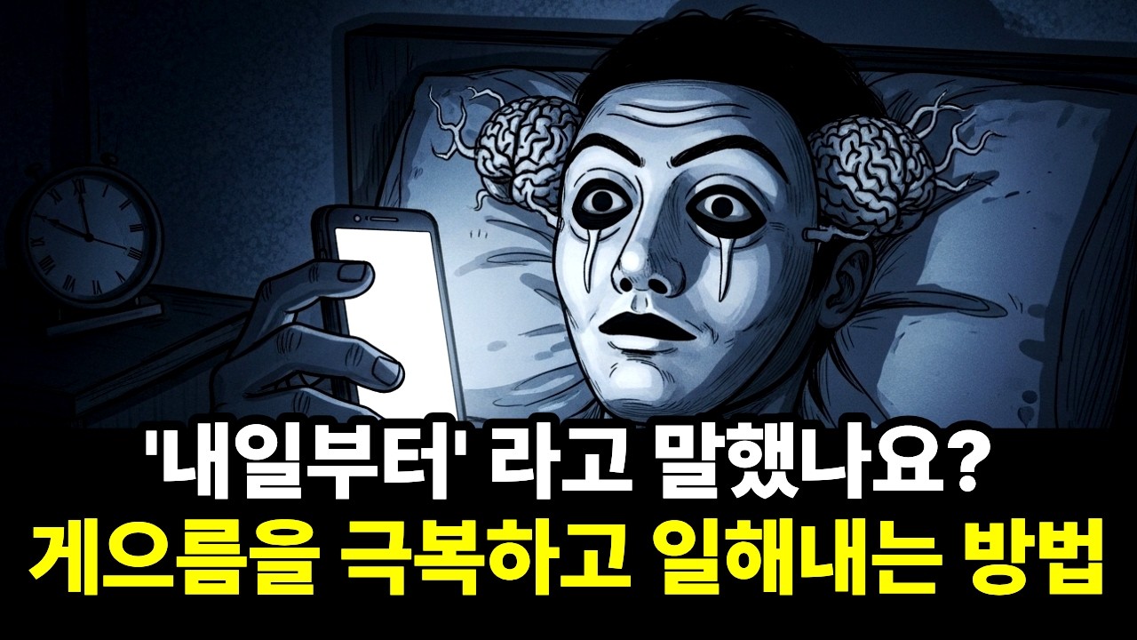 당신은 게으른 게 아니라 '두려운' 겁니다. 심리학자가 말하는 게으름의 실체