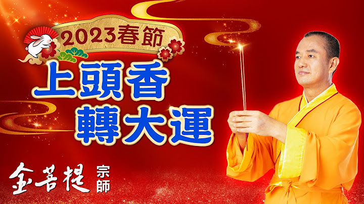真誠敬香 指點未來 | 2023春節 上頭香 轉大運 | 直播 - 天天要聞