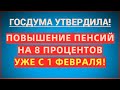 Госдума ПРИНЯЛА закон о новой индексации пенсий