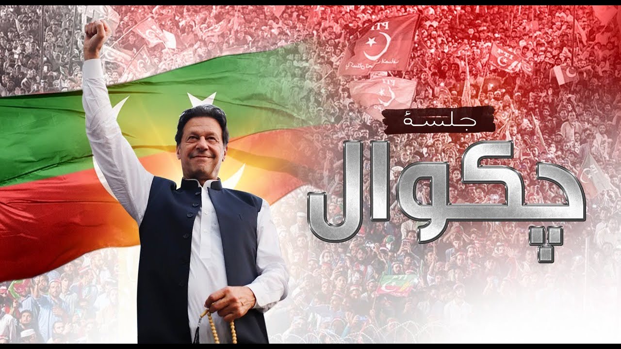 🔴 LIVE | Chairman PTI Imran Khan's Historic Speech at Jalsa in Chakwal